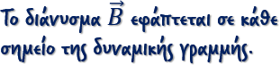 Το διάνυσμα  𝛣  εφάπτεται σε κάθε σημείο της δυναμικής γραμμής.